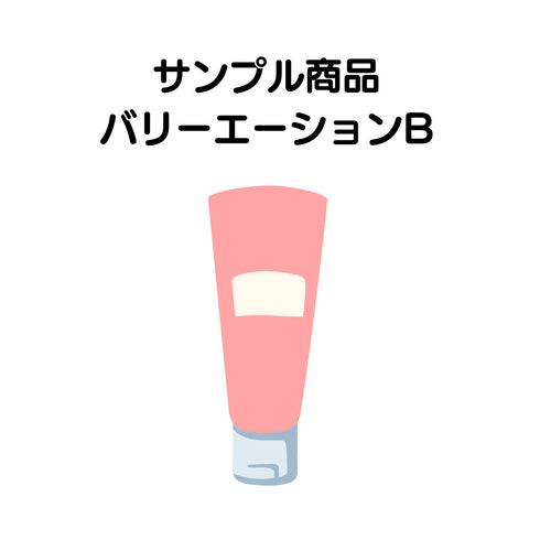 MISEルサンプル商品5 バリエーション